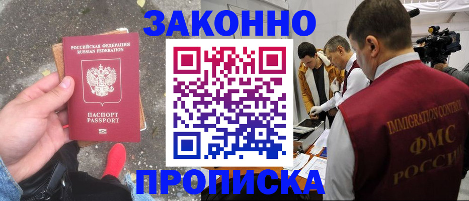 прописка законно в Славгороде